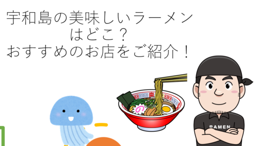 宇和島の美味しいラーメンはどこ？/おすすめのお店をご紹介！