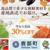 羽田空港が運営する公式産直ECサイト/【道産食品応援キャンペーン】全品対象３０％オフ！