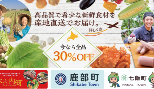 羽田空港が運営する公式産直ECサイト/【道産食品応援キャンペーン】全品対象３０％オフ！